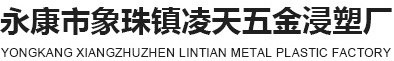 永康市象珠镇凌天五金浸塑厂|浸塑加工|永康浸塑加工|pvc浸塑加工|包塑加工|粘浸加工